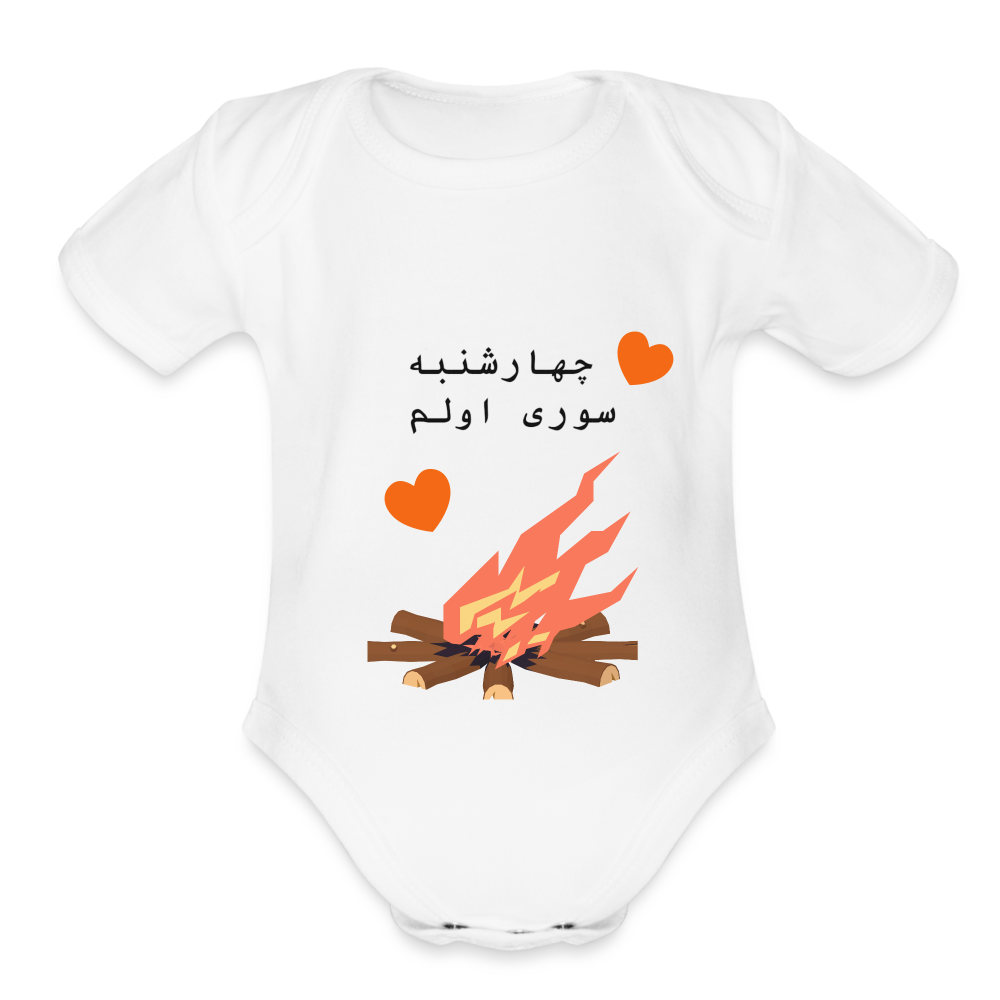 First Chaharshanbe Soori  Baby Bodysuit - white