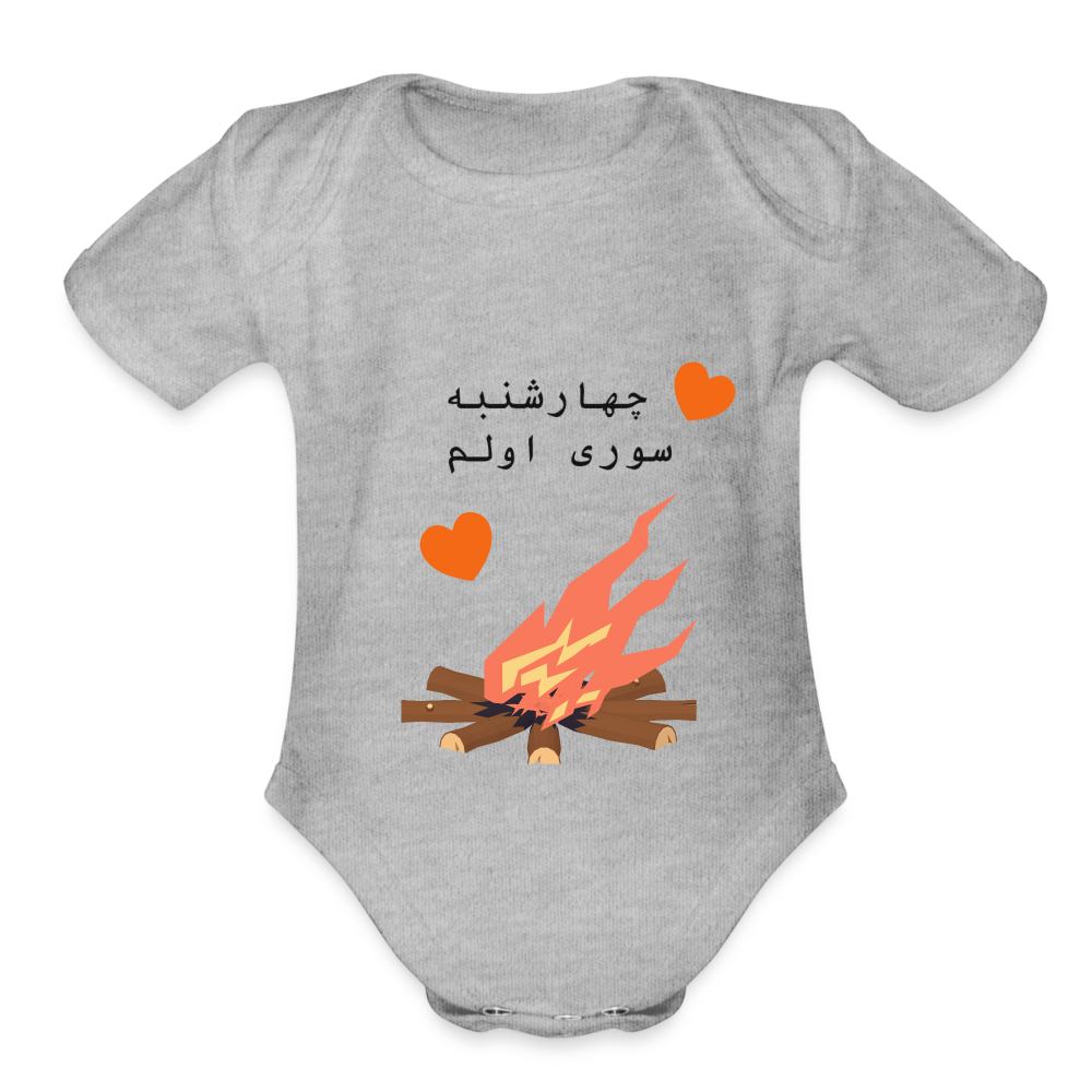 First Chaharshanbe Soori  Baby Bodysuit - heather grey